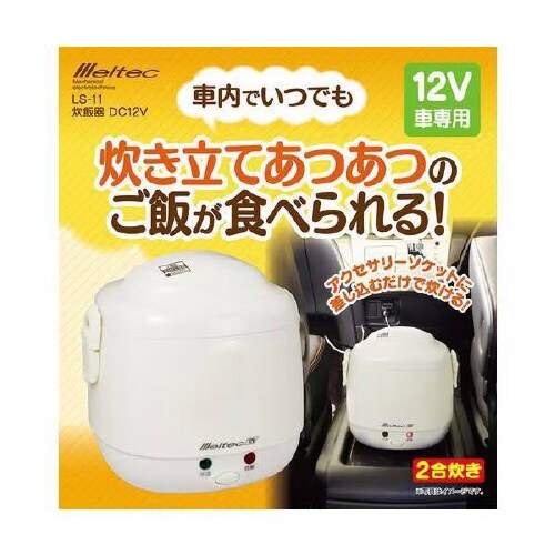 車内用炊飯器 DC12V