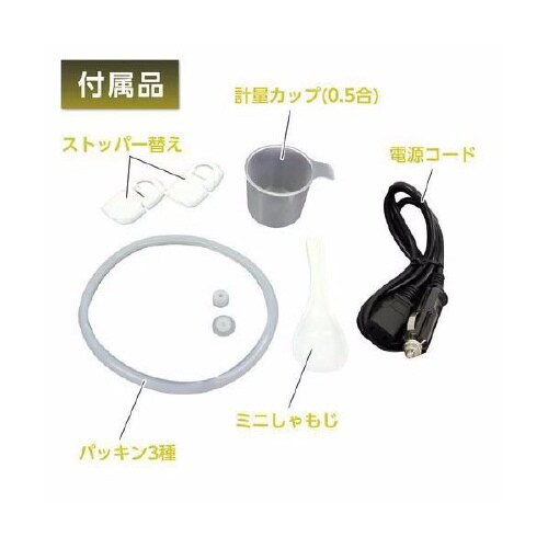 車内用炊飯器 DC12V