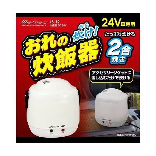 車内用炊飯器 DC24V