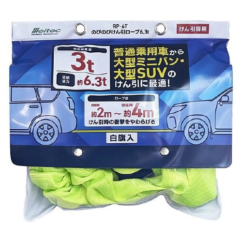 のびのびけん引ロープ 6.3t