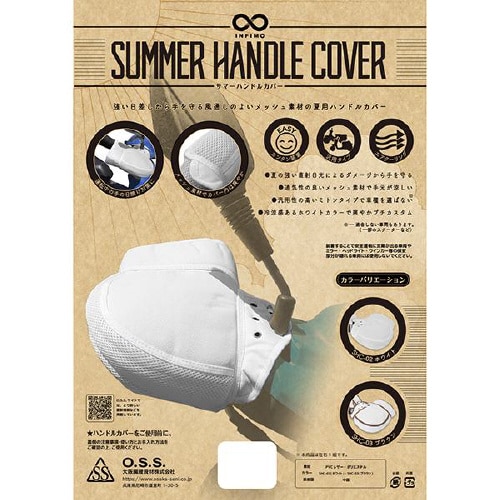 二輪用サマーハンドルカバー メッシュタイプ