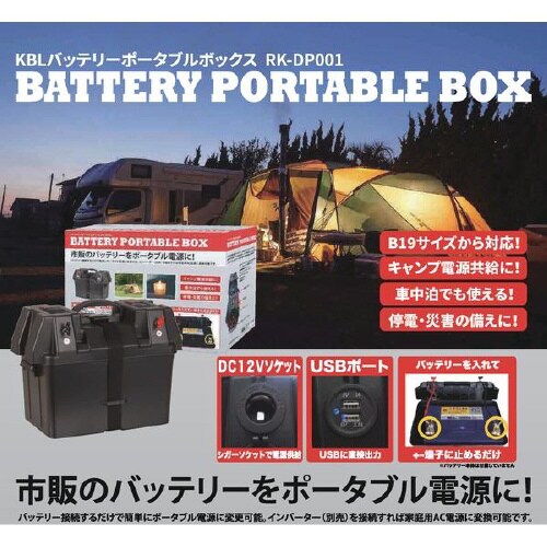 バッテリーポータブルボックス