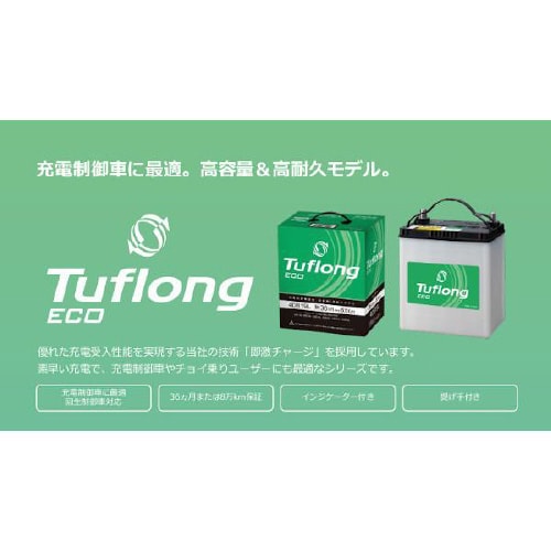 国産車用カーバッテリー 充電制御車対応 高容量