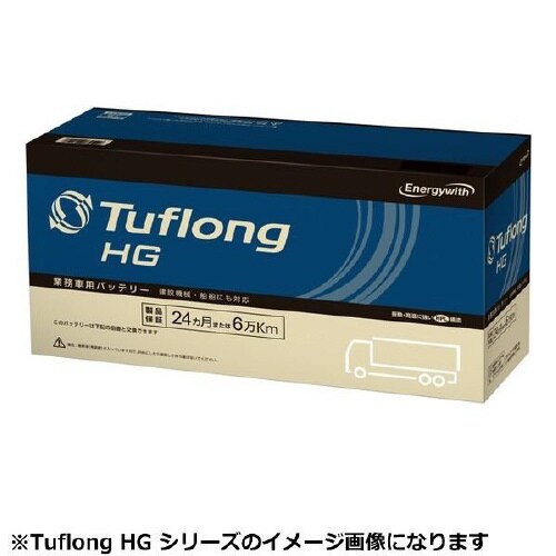 国産車用カーバッテリー (トラック・建設機械用)