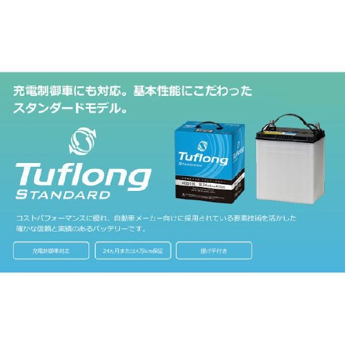 国産車用カーバッテリー 充電制御車対応