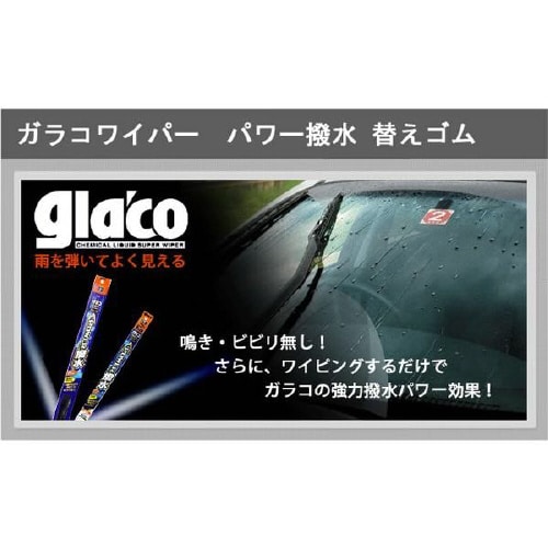 ワイパー替えゴム ガラコワイパーパワー撥水