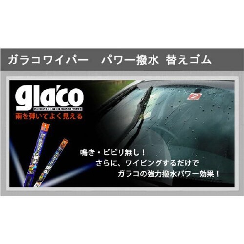ワイパー替えゴム ガラコワイパーパワー撥水