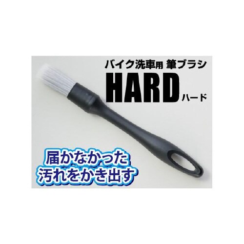 バイク洗車用筆ブラシ ハードタイプ