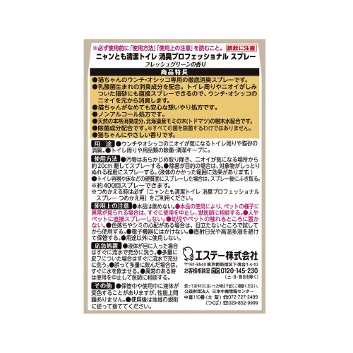 ニャンとも清潔トイレ プロ スプレー本体FG