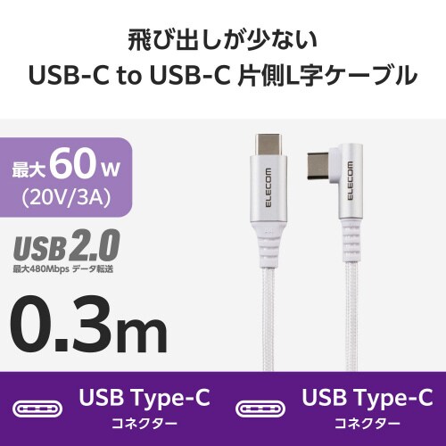 Type−Cケーブル(CtoC)0.3m L字 白