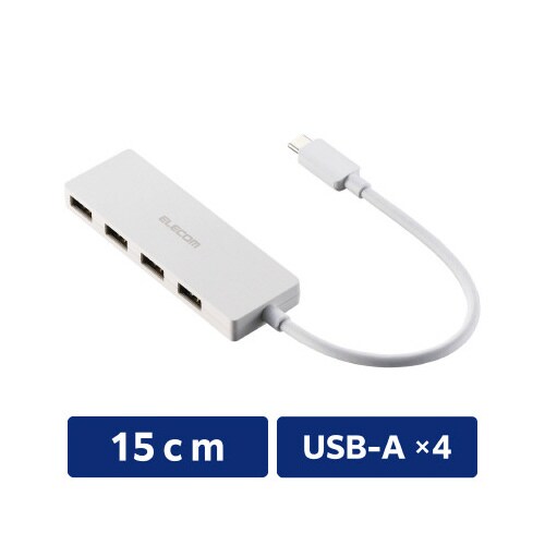 USBハブ A×4 C端子 ケーブル15cm 白