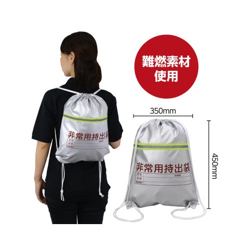 非常用持出袋(反射テープ付)X10