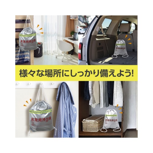 非常用持出袋(反射テープ付)X10