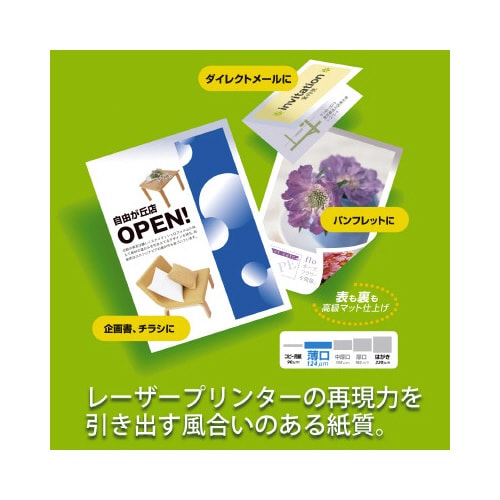 カラーレーザー用紙 両面マット紙 A4 薄口