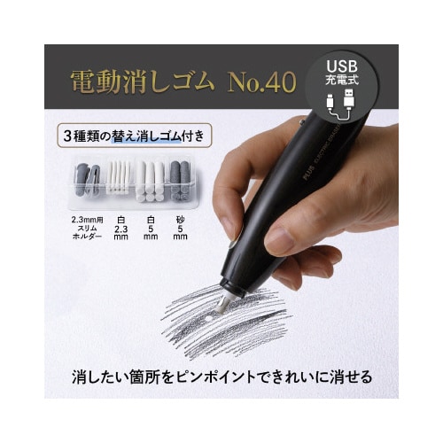 電動消しゴム 充電式 No.40 本体