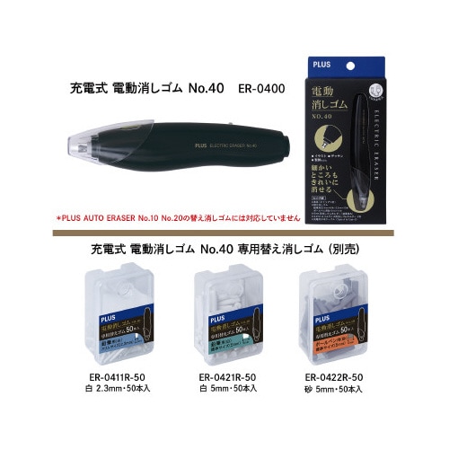 電動消しゴム 充電式 No.40 本体