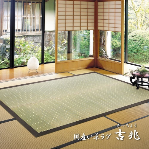 国産い草ラグ(裏貼り) 吉兆