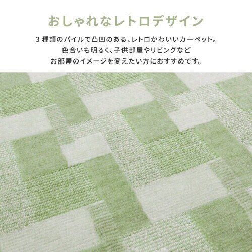 レトロかわいい抗菌カーペットバール江戸間 3畳