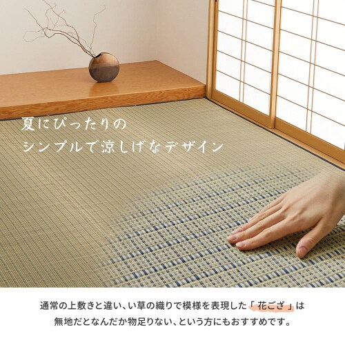 国産い草カーペット 清涼 江戸間2畳