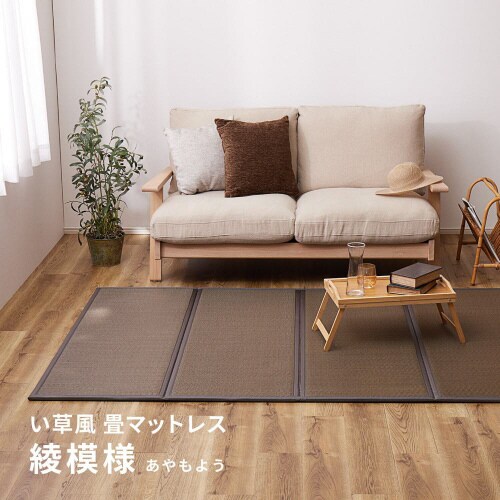 折り畳める水拭きできる畳マットレス綾模様 ダブル