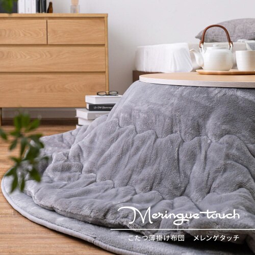 メレンゲタッチのこたつ掛ふとん 円形