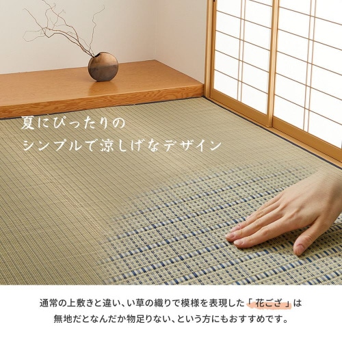 国産い草カーペット 清涼 江戸間4.5畳