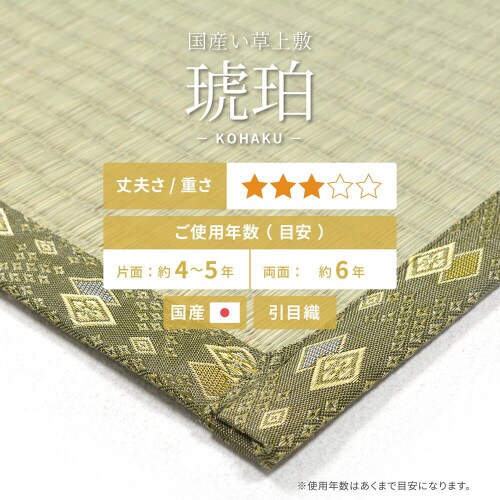 国産い草カーペット 琥珀 江戸間6畳