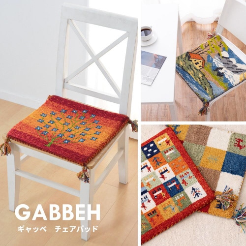 ギャッベ チェアパッド GABBEH A8 RE