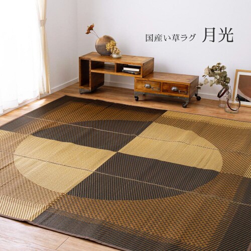 国産い草カーペット(裏貼り) 月光 江戸間6畳
