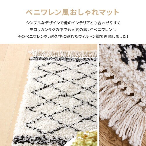 ウィルトン織の玄関マット BOHO ベニワレン