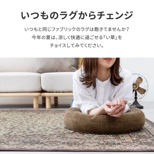 三重織 い草ラグ コンチェルト