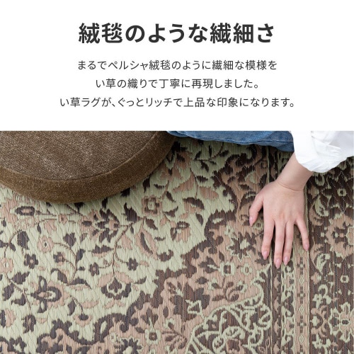 三重織 い草ラグ コンチェルト