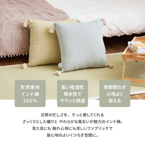 インド綿背あてクッション アルト