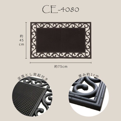 外玄関用 泥落としマット CE−4080