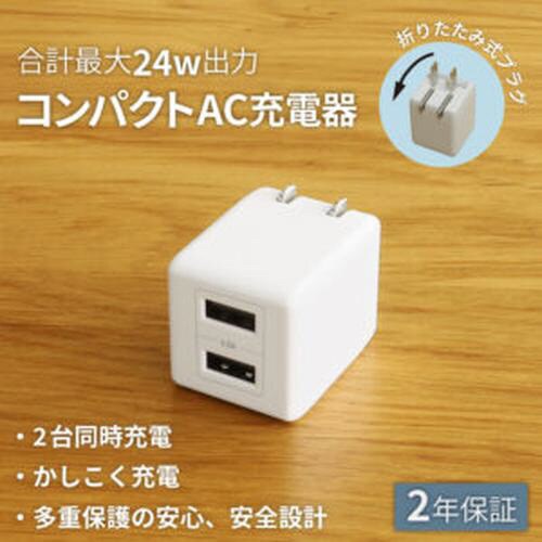 USB Type−A×2 AC充電器