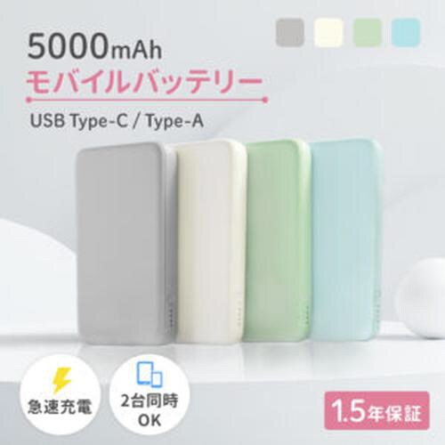 モバイルバッテリー 5000mAh