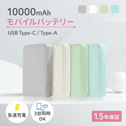 モバイルバッテリー 10000mAh