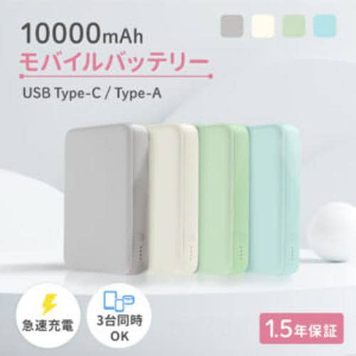 モバイルバッテリー 10000mAh
