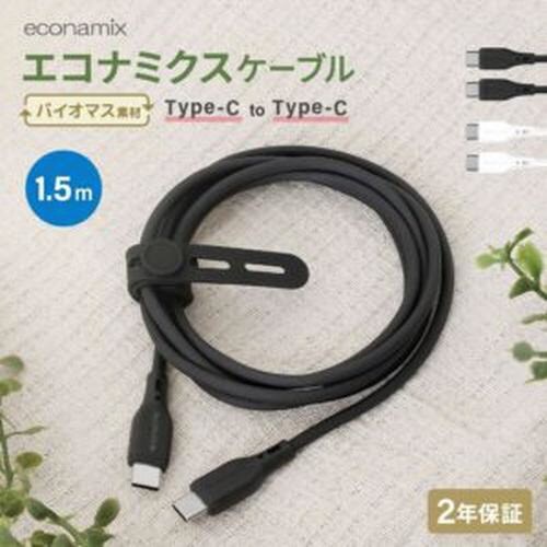 バイオマス素材使用USB C−Cケーブル