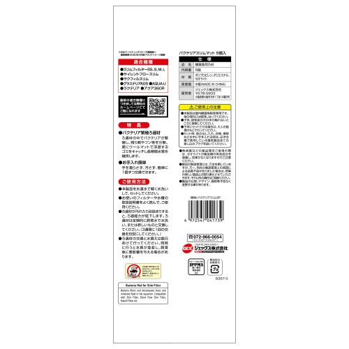 バクテリアスリムマット