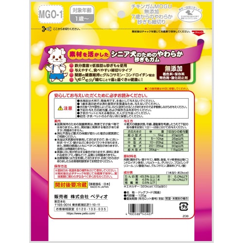 チキンガムMOGU 無添加 7歳からのや