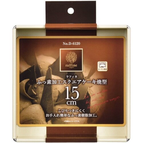 ラフィネ ふっ素加工スクエアケーキ型 15cm