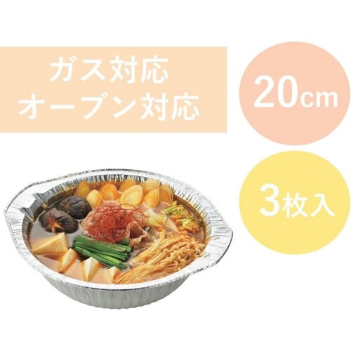 アルミ箔 卓上鍋 20cm 3枚入×3
