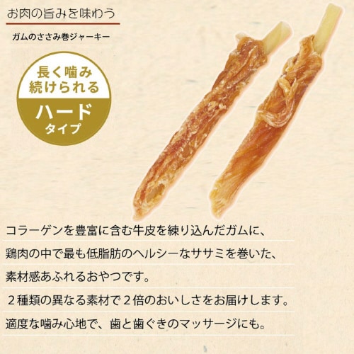 無添加良品 ガムのささみ巻ジャーキー