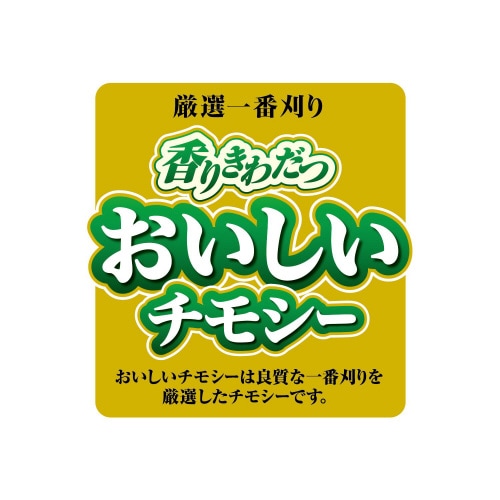 おいしいチモシー