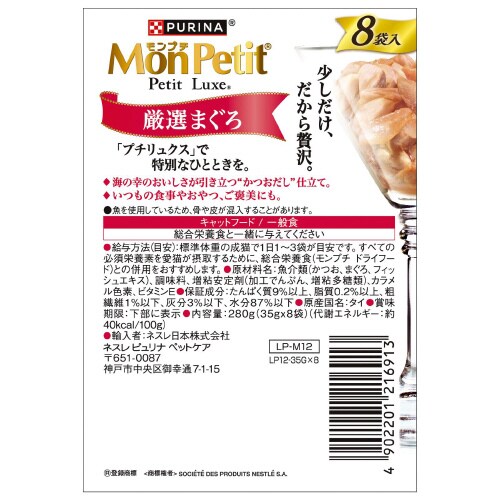 モンプチ プチリュクスパウチ 厳選まぐろ