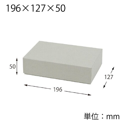 ギフト貼箱 196×127×50 グレー