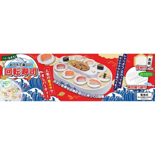 おウチで楽しい回転寿司10皿 電池式