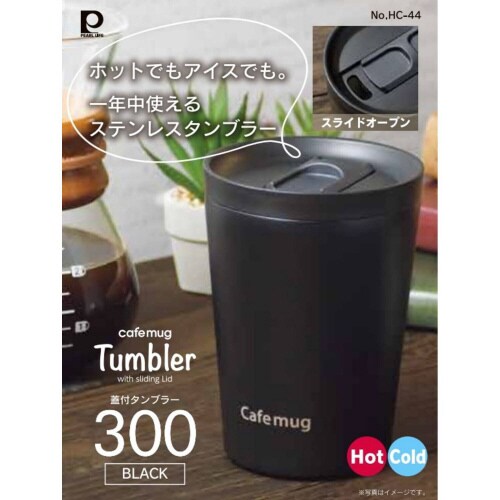 カフェマグ 蓋付タンブラー300ml BK