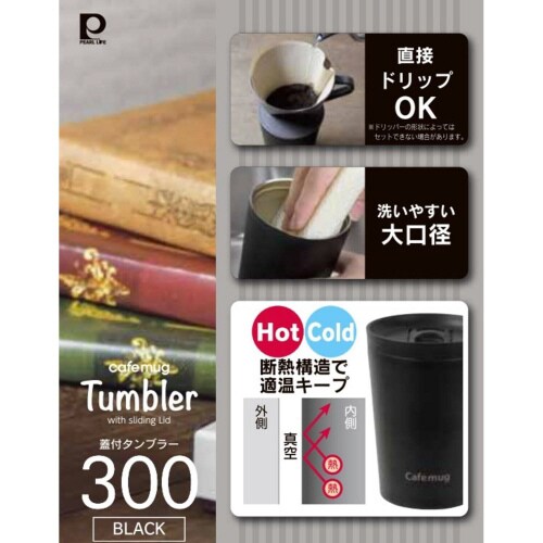カフェマグ 蓋付タンブラー300ml BK